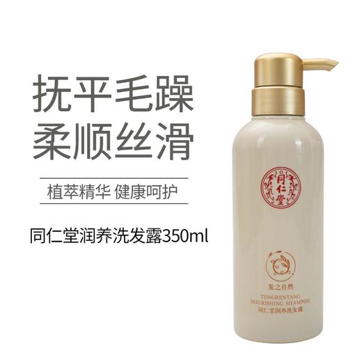同仁堂润养洗发露 350ml 商品图0