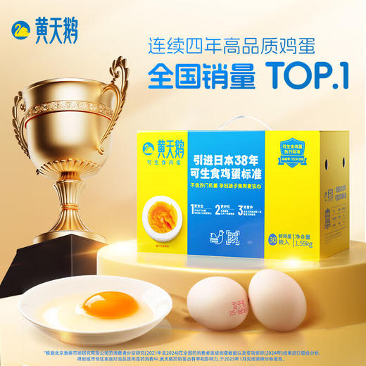 【一件包邮】黄天鹅可生食鸡蛋24枚1.272kg/30枚1.59kg/36枚1.908kg/软糯无腥味  甘肃/青海/内蒙古/新疆/西藏/宁夏/海南/港澳台不发货 商品图0