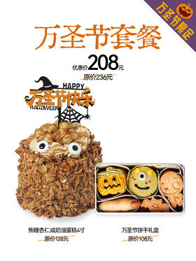 【万圣节特辑套餐】焦糖杏仁咸奶油蛋糕4寸+饼干礼盒