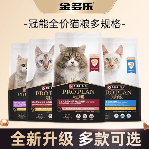 冠能全价猫粮2.5kg/5.5kg/7kg鸡肉味三文鱼味正品多规格 商品图0