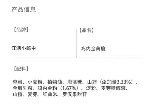 鸡内金薄脆 商品图5
