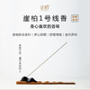 崖柏陈化老料线香 舒心养性情绪舒缓净化室内异味 鉴柏系列线香 约12g/筒【不可用券】 商品缩略图0