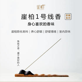 崖柏陈化老料线香 舒心养性情绪舒缓净化室内异味 鉴柏系列线香 约12g/筒【不可用券】