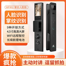 【石家庄】【万嘉】WF802 3D人脸识别；半导体指纹技术一握即开；7种开门方式（指纹，密码，卡片，钥匙，临时密码）。