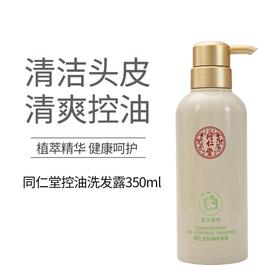 同仁堂控油洗发露 350ml