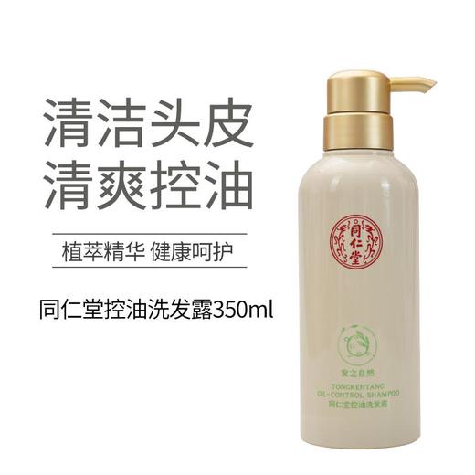 同仁堂控油洗发露 350ml 商品图0