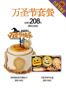 【万圣节特辑套餐】烤布蕾奶皮子蛋糕4寸+饼干礼盒