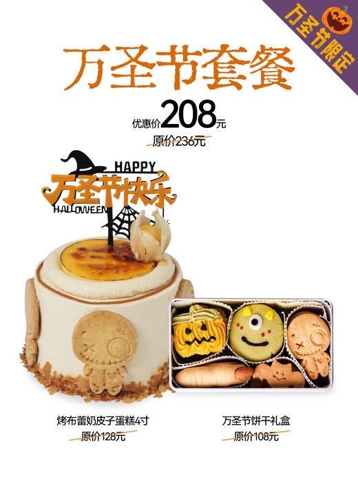 【万圣节特辑套餐】烤布蕾奶皮子蛋糕4寸+饼干礼盒 商品图0