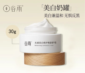 谷雨光感美白修护精华霜30g