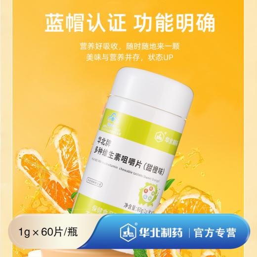 华北牌多种维生素咀嚼片（甜橙口味） 商品图0