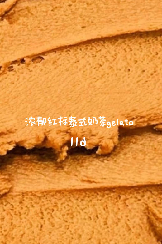 浓郁红标泰式奶茶 Gelato冰淇淋 商品图0