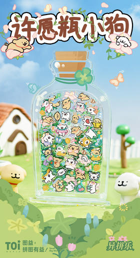 TOi图益 线条小狗 许愿瓶小狗 亚克力拼图
