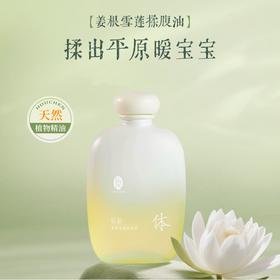 姜根雪莲身体油揉腹油 温通润养四效合一 身体腿脚中焦脉带腹部温暖阳气  后辰身体滋养油80ml/瓶