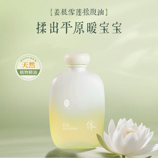 姜根雪莲身体油揉腹油 温通润养四效合一 身体腿脚中焦脉带腹部温暖阳气  后辰身体滋养油80ml/瓶 商品图0