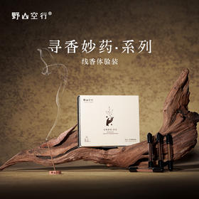 「寻香妙药」系列线香小样