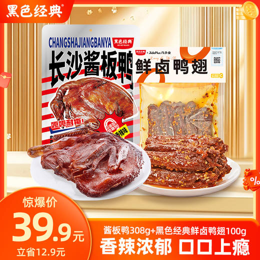 【双11特惠39.9元】酱板鸭 308g+鲜卤鸭翅 100g 商品图0
