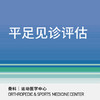 【三元桥/新中关】平足见诊评估｜扁平足/跟腱炎/足底筋膜炎 商品缩略图0