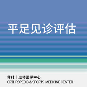 【三元桥/新中关】平足见诊评估｜扁平足/跟腱炎/足底筋膜炎