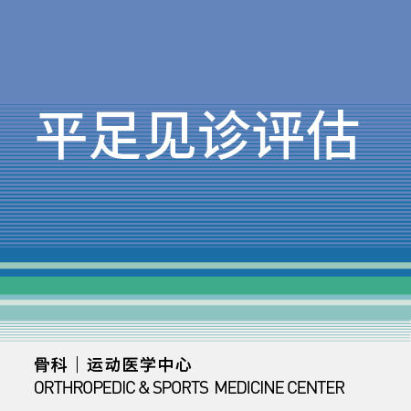【三元桥/新中关】平足见诊评估｜扁平足/跟腱炎/足底筋膜炎 商品图0