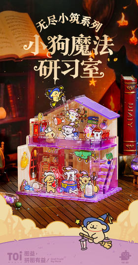 【样品】TOi图益 线条小狗 无尽小筑系列 小狗魔法研习室 亚克力3d拼图