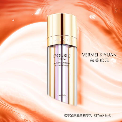 【焕新季】完美纪元 双萃紧致复颜精华乳（27ml+9ml）*2 商品图2