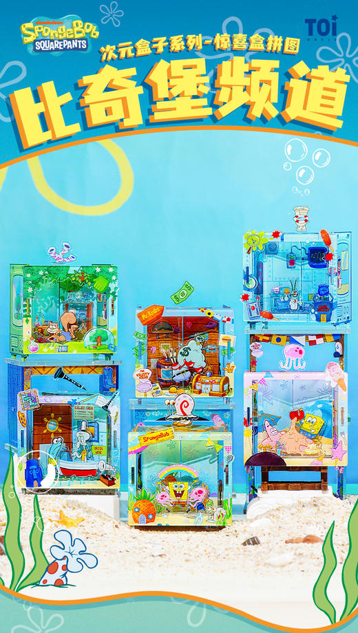 TOi图益 次元盒子系列 海绵宝宝 比奇堡频道 6只/盒 盲盒 商品图0