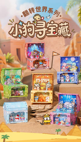 【样品】TOi图益 线条小狗 翻转世界 小狗寻宝藏 6只/盒 盲盒