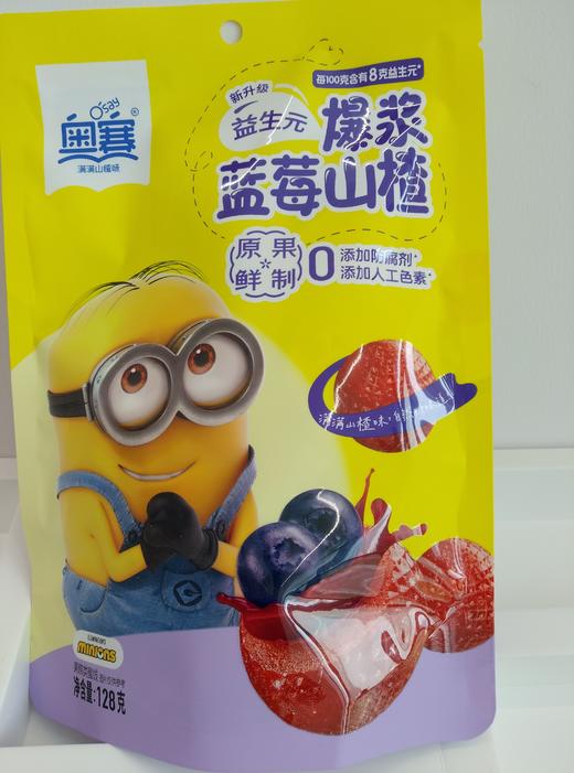 奥赛小黄人爆浆流心山楂球蓝莓128g新升级休闲零食零添加防腐剂 商品图0
