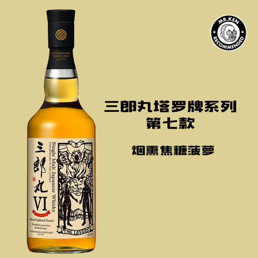 【桶强+常规组合】三郎丸（Saburomaru）VI号恋人单一麦芽日本威士忌（塔罗牌系列） 商品图2