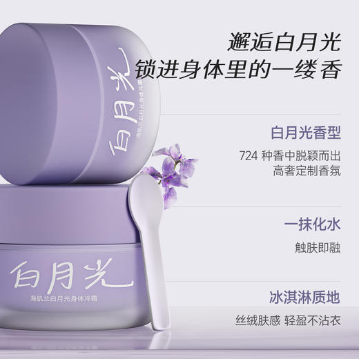 【分仓直发包邮】海肌兰白月光身体冷霜 100g 商品图1