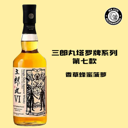【桶强+常规组合】三郎丸（Saburomaru）VI号恋人单一麦芽日本威士忌（塔罗牌系列） 商品图1