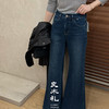 【特价不退换】【预售7天/加绒】良木礼微喇牛仔裤（大高高）（D25103857） 商品缩略图3