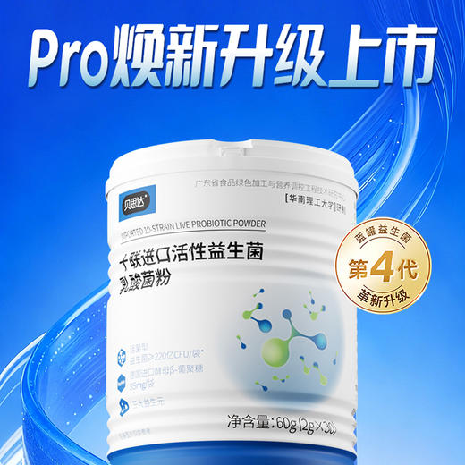 【配方升级-限时特卖】贝思达十联进口活性益生菌乳酸菌粉60g (2g×30袋） 商品图1