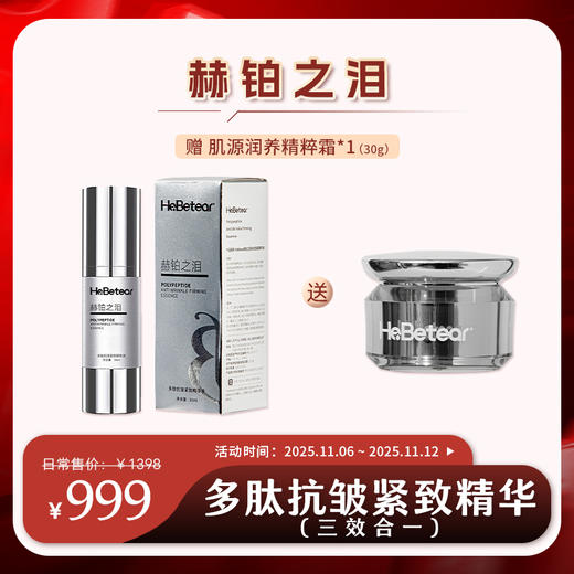 【插秧双十一】赫铂之泪/HeBetear  多肽抗皱紧致精华(三效合一）（赠肌源润养精粹霜30g）【D类】 商品图0
