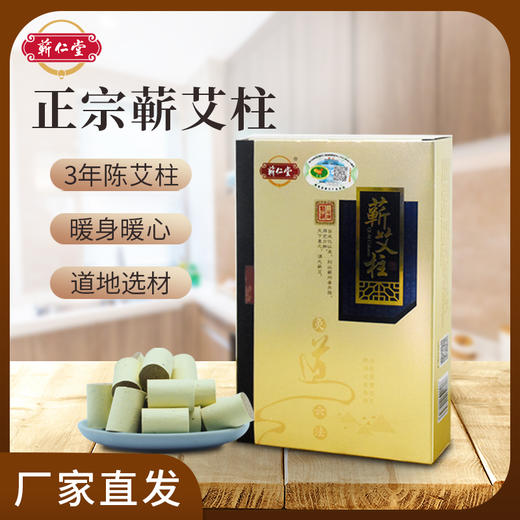 蕲仁堂三年陈艾柱  3道绒/每版54粒 商品图0