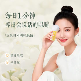 香玉白术明眸眼油 葡萄籽赤灵芝白术晚香玉当归提前 上班学生轻熟龄滋润眼部细纹干涩  推荐搭配眼霜眼精华使用 后辰润肤眼油10ml/瓶