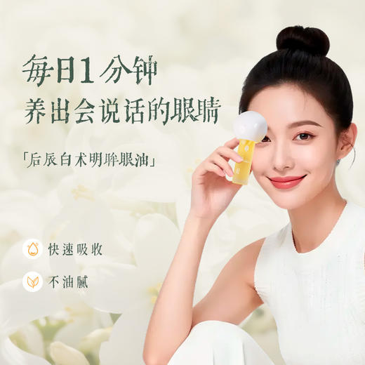 香玉白术明眸眼油 葡萄籽赤灵芝白术晚香玉当归提前 上班学生轻熟龄滋润眼部细纹干涩  推荐搭配眼霜眼精华使用 后辰润肤眼油10ml/瓶 商品图0