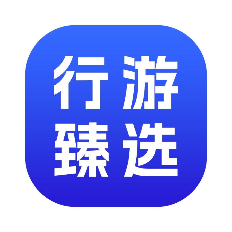 行游臻选