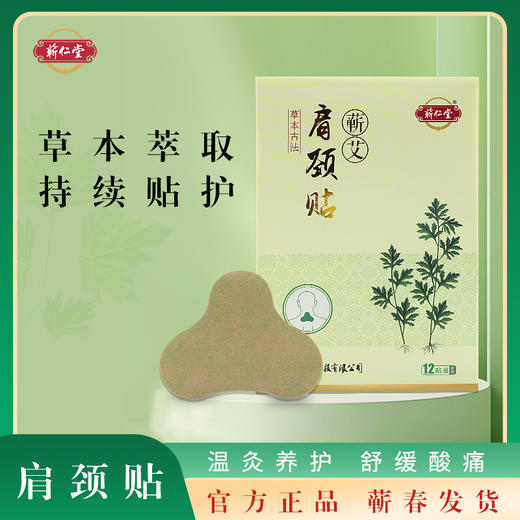 蕲仁堂蕲艾肩颈贴  12片/盒 商品图0