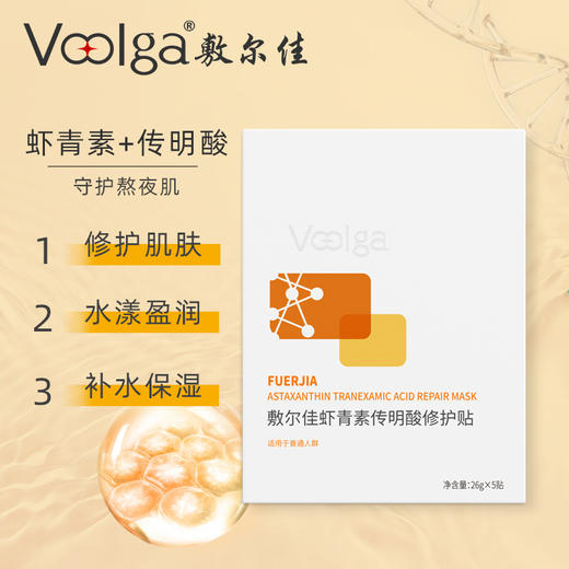 敷尔佳虾青素传明酸修护贴 26g*5贴/盒 商品图1