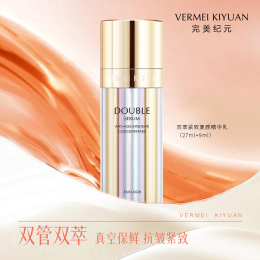 【焕新季】完美纪元 双萃紧致复颜精华乳（27ml+9ml）*2 商品图1