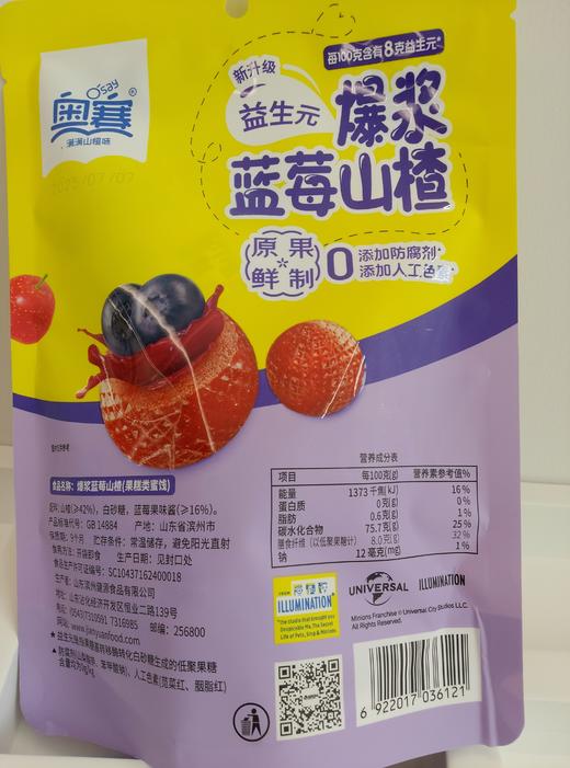 奥赛小黄人爆浆流心山楂球蓝莓128g新升级休闲零食零添加防腐剂 商品图1