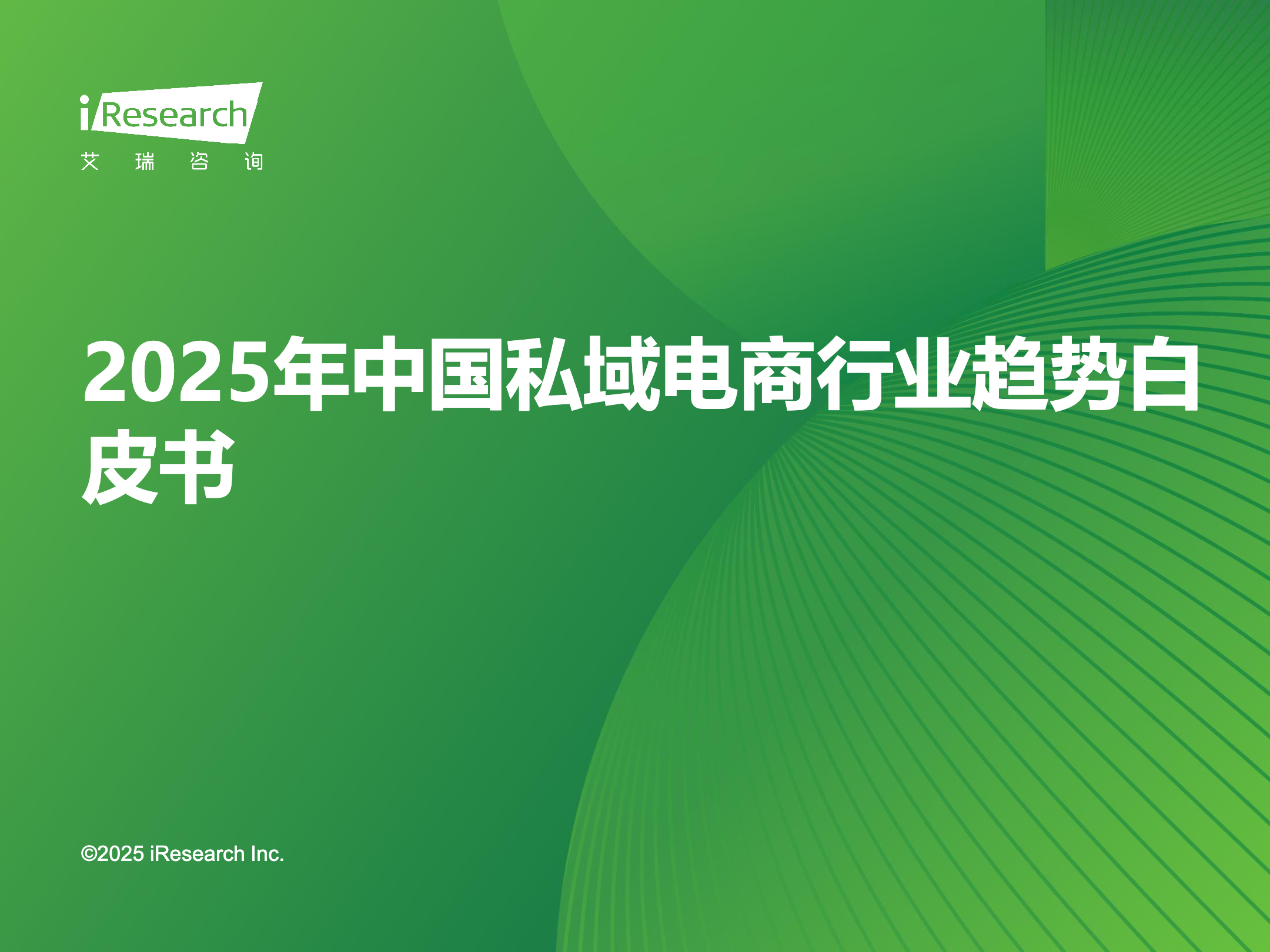《2025年中國私域電商行業(yè)趨勢白皮書》：正步入AI賦能、公私域聯(lián)動的發(fā)展新階段