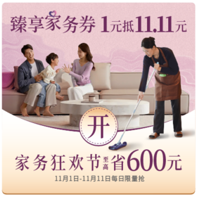 【臻选家政】早鸟膨胀红包-1元换11.11元红包