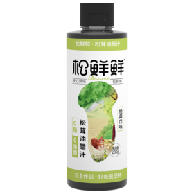 【一件包邮】松鲜鲜松茸油醋汁280g 【0脂肪】甘肃/青海/内蒙古/新疆/西藏/宁夏/海南/港澳台不发货
