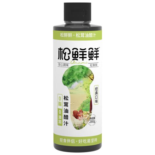 【一件包邮】松鲜鲜松茸油醋汁280g 【0脂肪】甘肃/青海/内蒙古/新疆/西藏/宁夏/海南/港澳台不发货 商品图0