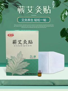 蕲仁堂蕲艾灸贴  每盒3片+精油