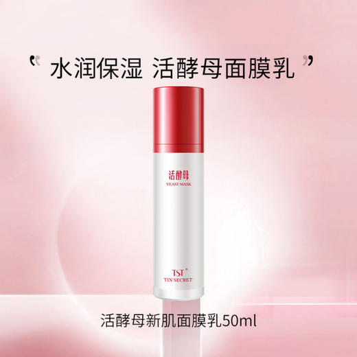 【女神节】TST活酵母新生面膜乳三菌50ml *2 商品图4