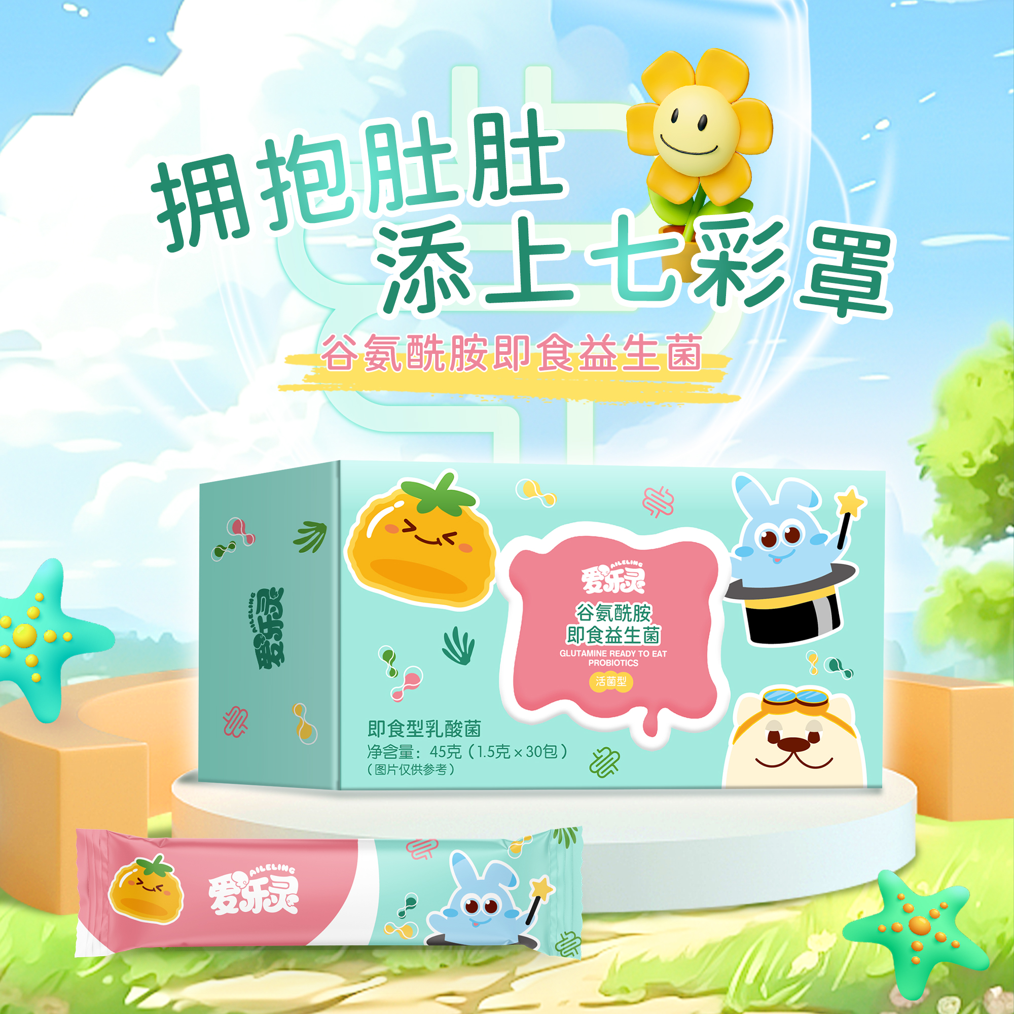 爱乐灵谷氨酰胺儿童肠胃复合益生菌