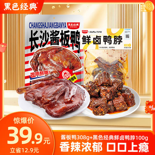 【双11特惠39.9元】酱板鸭 308g+鲜卤鸭脖 100g 商品图0